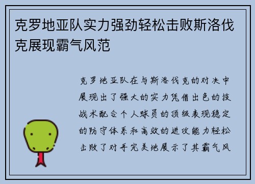 克罗地亚队实力强劲轻松击败斯洛伐克展现霸气风范