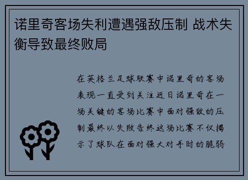 诺里奇客场失利遭遇强敌压制 战术失衡导致最终败局