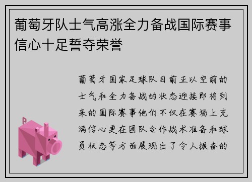 葡萄牙队士气高涨全力备战国际赛事信心十足誓夺荣誉