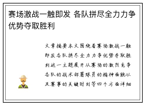 赛场激战一触即发 各队拼尽全力力争优势夺取胜利