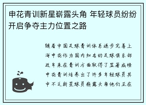 申花青训新星崭露头角 年轻球员纷纷开启争夺主力位置之路