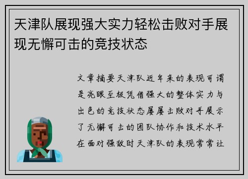 天津队展现强大实力轻松击败对手展现无懈可击的竞技状态