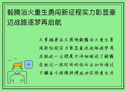 毅腾浴火重生勇闯新征程实力彰显豪迈战路逐梦再启航