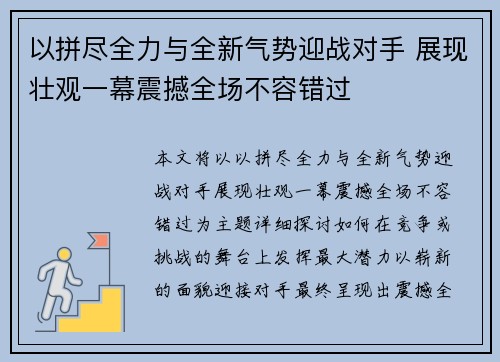以拼尽全力与全新气势迎战对手 展现壮观一幕震撼全场不容错过