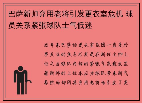 巴萨新帅弃用老将引发更衣室危机 球员关系紧张球队士气低迷