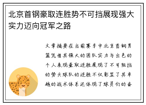 北京首钢豪取连胜势不可挡展现强大实力迈向冠军之路
