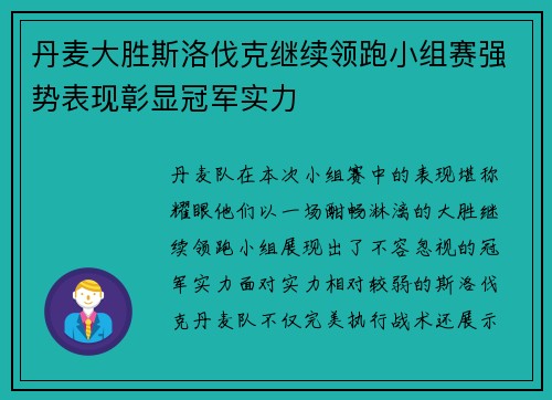 丹麦大胜斯洛伐克继续领跑小组赛强势表现彰显冠军实力