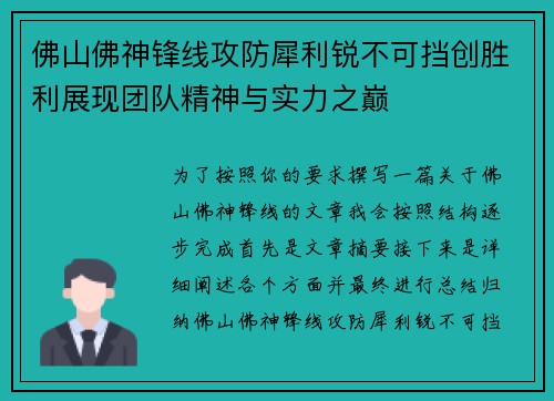 佛山佛神锋线攻防犀利锐不可挡创胜利展现团队精神与实力之巅