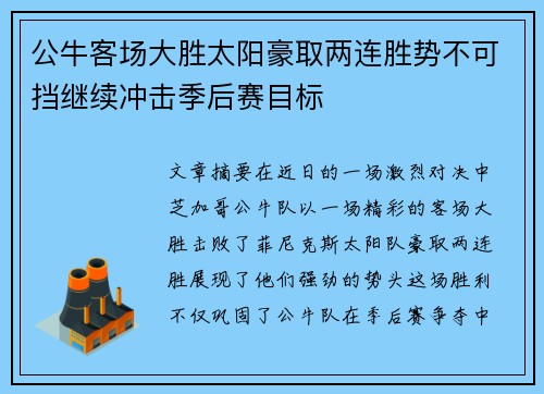公牛客场大胜太阳豪取两连胜势不可挡继续冲击季后赛目标