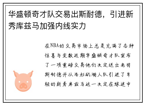 华盛顿奇才队交易出斯耐德，引进新秀库兹马加强内线实力