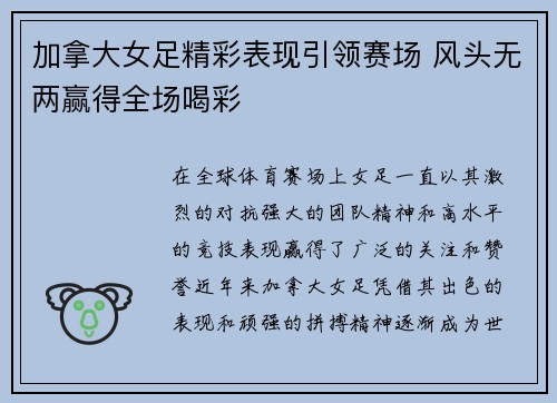 加拿大女足精彩表现引领赛场 风头无两赢得全场喝彩