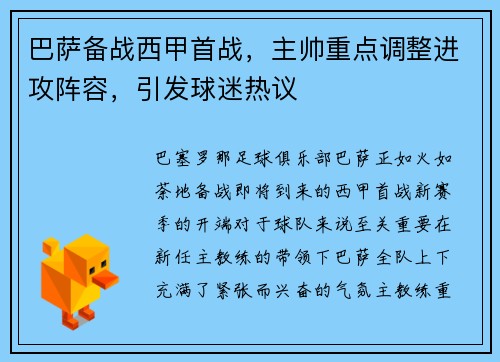 巴萨备战西甲首战，主帅重点调整进攻阵容，引发球迷热议