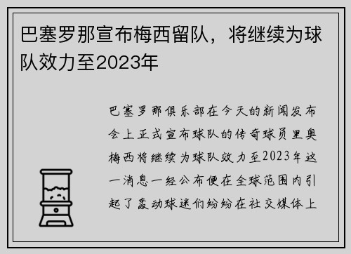 巴塞罗那宣布梅西留队，将继续为球队效力至2023年