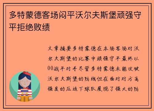 多特蒙德客场闷平沃尔夫斯堡顽强守平拒绝败绩
