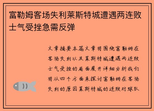 富勒姆客场失利莱斯特城遭遇两连败士气受挫急需反弹