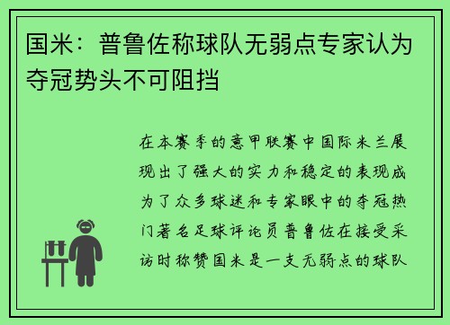 国米：普鲁佐称球队无弱点专家认为夺冠势头不可阻挡
