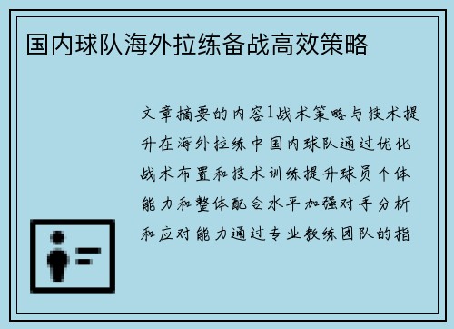 国内球队海外拉练备战高效策略