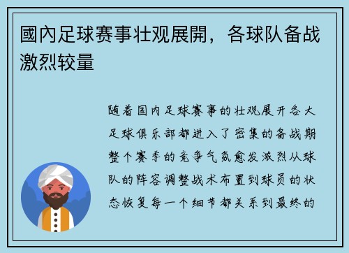 國內足球赛事壮观展開，各球队备战激烈较量