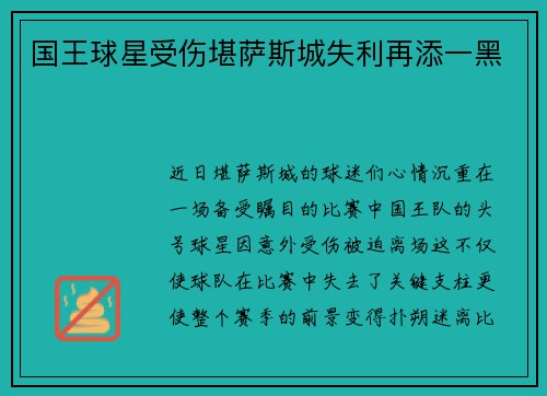 国王球星受伤堪萨斯城失利再添一黑