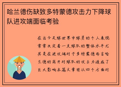 哈兰德伤缺致多特蒙德攻击力下降球队进攻端面临考验