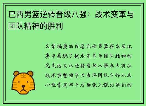 巴西男篮逆转晋级八强：战术变革与团队精神的胜利