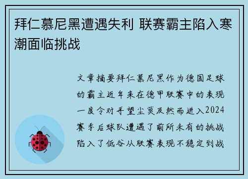 拜仁慕尼黑遭遇失利 联赛霸主陷入寒潮面临挑战