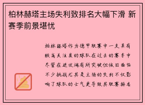 柏林赫塔主场失利致排名大幅下滑 新赛季前景堪忧
