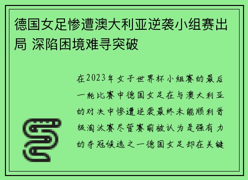 德国女足惨遭澳大利亚逆袭小组赛出局 深陷困境难寻突破