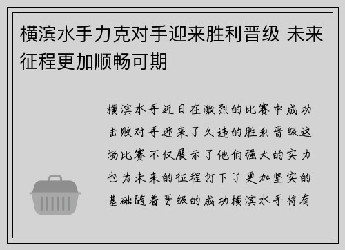 横滨水手力克对手迎来胜利晋级 未来征程更加顺畅可期