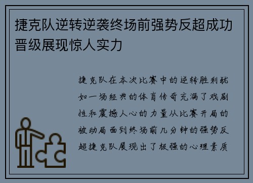 捷克队逆转逆袭终场前强势反超成功晋级展现惊人实力