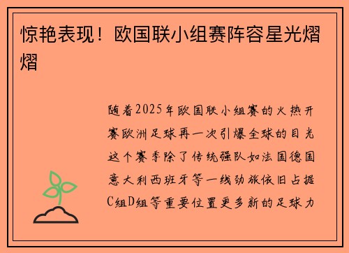 惊艳表现！欧国联小组赛阵容星光熠熠