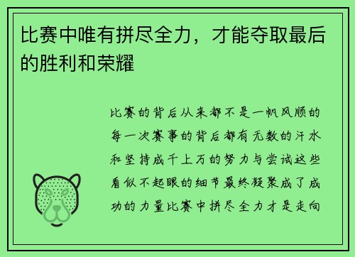 比赛中唯有拼尽全力，才能夺取最后的胜利和荣耀