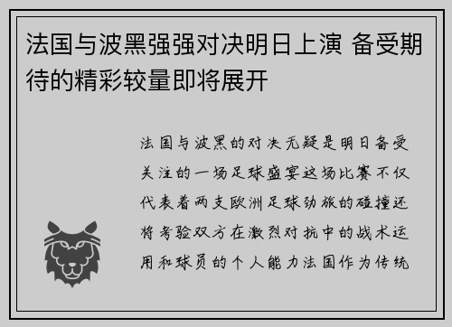 法国与波黑强强对决明日上演 备受期待的精彩较量即将展开