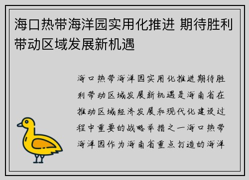 海口热带海洋园实用化推进 期待胜利带动区域发展新机遇