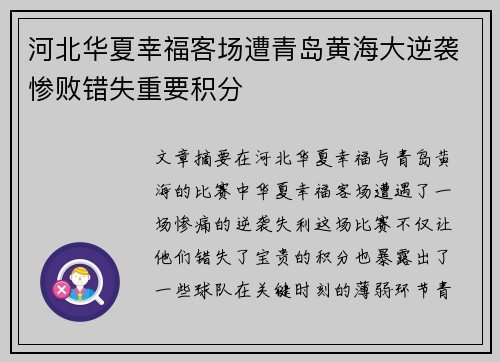 河北华夏幸福客场遭青岛黄海大逆袭惨败错失重要积分