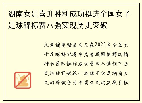 湖南女足喜迎胜利成功挺进全国女子足球锦标赛八强实现历史突破