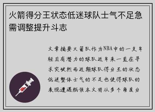 火箭得分王状态低迷球队士气不足急需调整提升斗志