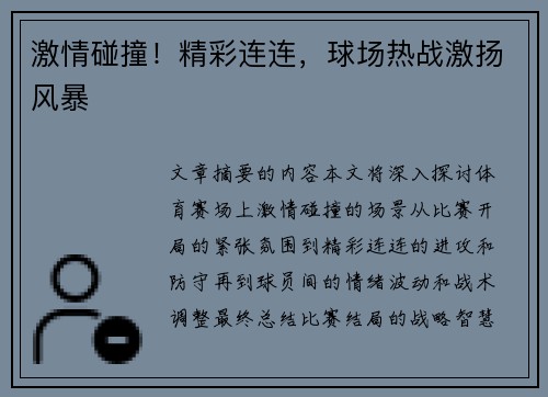 激情碰撞！精彩连连，球场热战激扬风暴