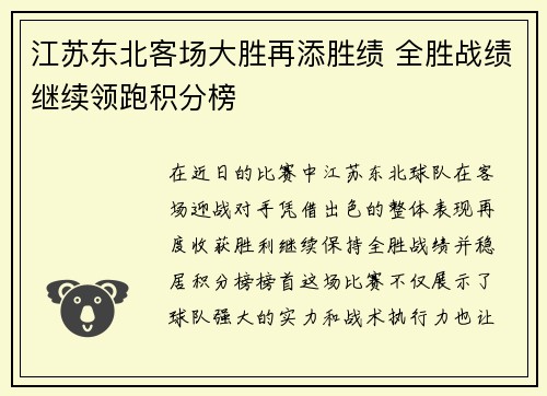 江苏东北客场大胜再添胜绩 全胜战绩继续领跑积分榜