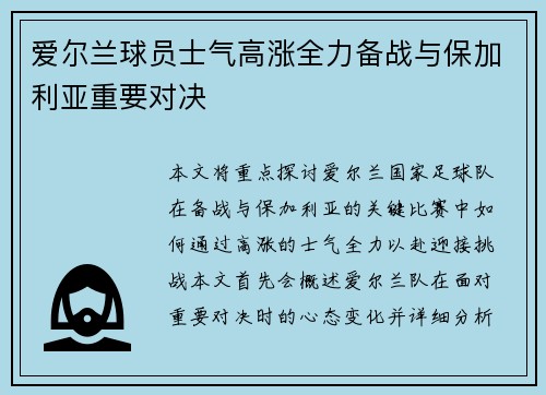 爱尔兰球员士气高涨全力备战与保加利亚重要对决