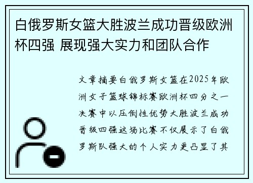 白俄罗斯女篮大胜波兰成功晋级欧洲杯四强 展现强大实力和团队合作