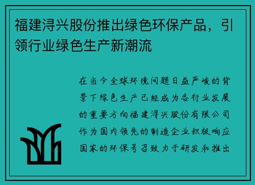 福建浔兴股份推出绿色环保产品，引领行业绿色生产新潮流