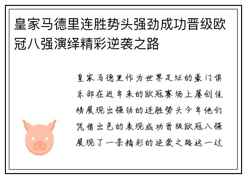 皇家马德里连胜势头强劲成功晋级欧冠八强演绎精彩逆袭之路