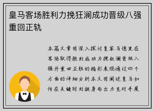 皇马客场胜利力挽狂澜成功晋级八强重回正轨