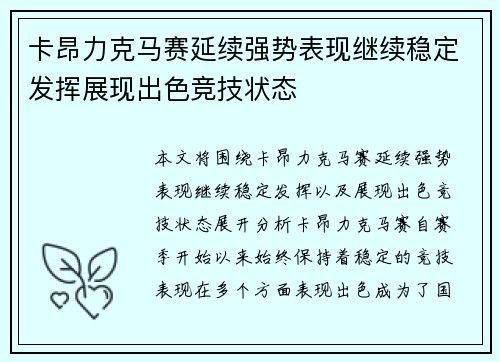 卡昂力克马赛延续强势表现继续稳定发挥展现出色竞技状态