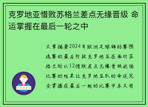 克罗地亚惜败苏格兰差点无缘晋级 命运掌握在最后一轮之中