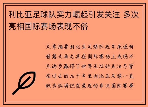 利比亚足球队实力崛起引发关注 多次亮相国际赛场表现不俗