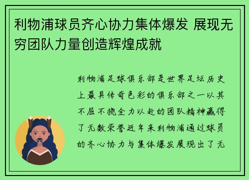利物浦球员齐心协力集体爆发 展现无穷团队力量创造辉煌成就