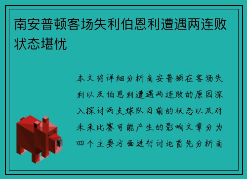 南安普顿客场失利伯恩利遭遇两连败状态堪忧