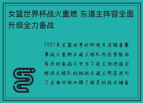 女篮世界杯战火重燃 东道主阵容全面升级全力备战